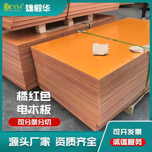 橘黄色电木板模具五金夹具隔热5MM厚板现货供应耐高温绝缘材料