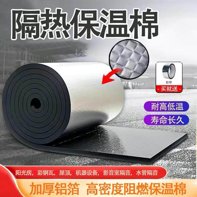 隔热降温铝箔自粘背胶橡塑保温棉板楼顶彩钢瓦阳光房阻燃雨棚隔音