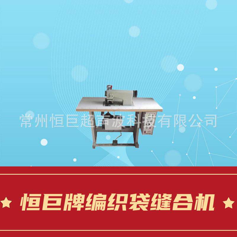 源头厂家供应编织袋封口机超声波缝合机模具恒巨牌封口机