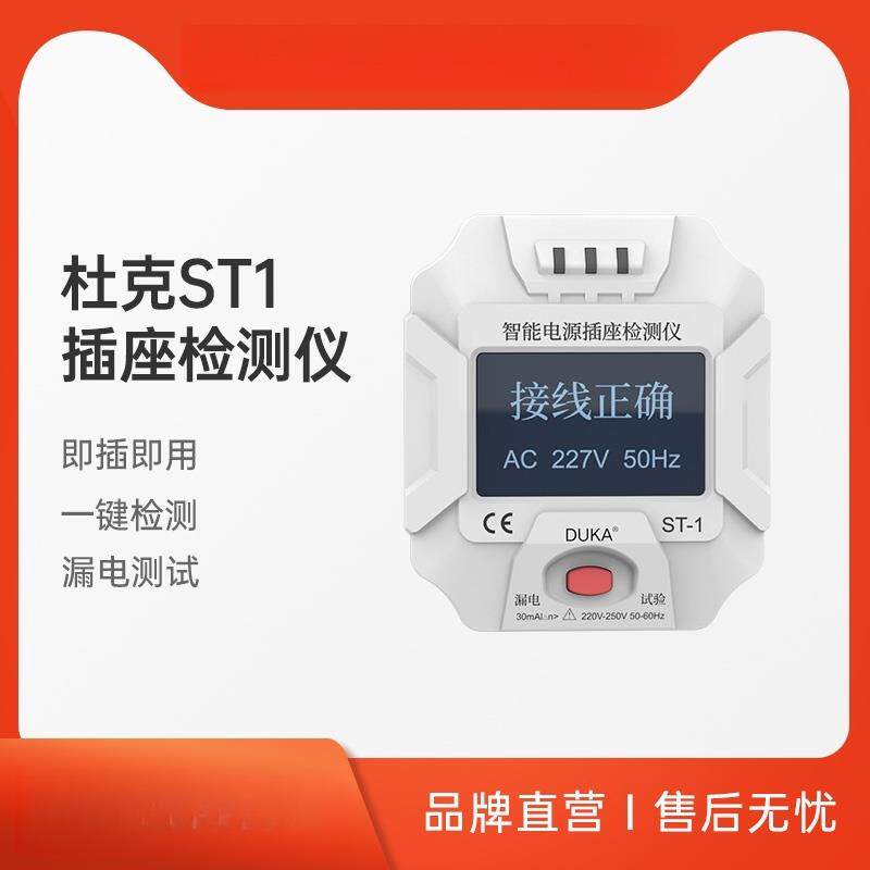 杜克智能电源插座检测仪插座测试相位ST1漏电检测查验电器工具