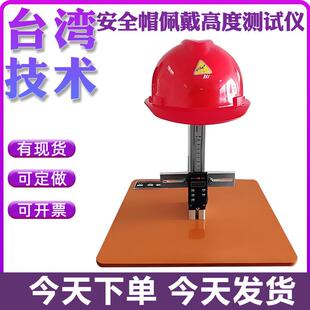 安全帽垂直间距佩戴高度测量仪头盔安全帽佩戴高度冲击测量试验机