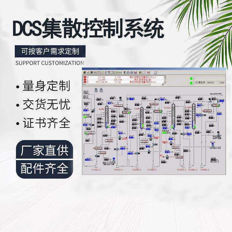 DCS远程程序编程画面开发自动化集中智能控制监控系统设备的厂家