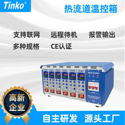 厂家直供TINKO6点防烧型热流道温控箱注塑模具温控箱可定制