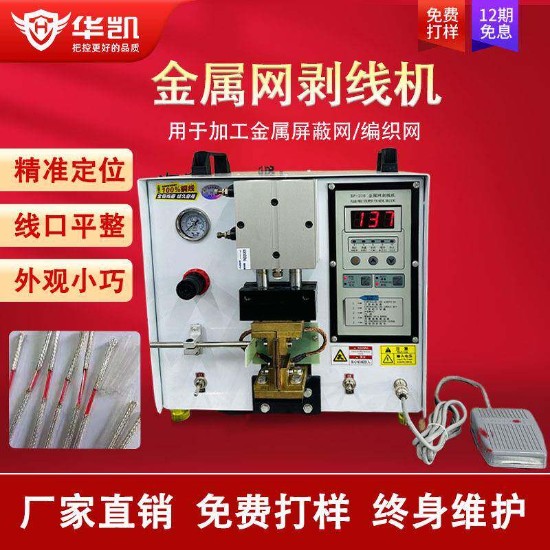 金属网剥线机编织网屏蔽线热电偶补偿导线剥网设备剥线脱皮机