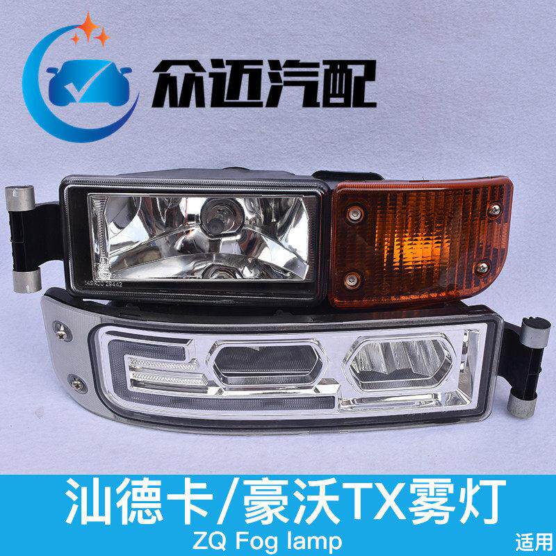 中国重汽汕德卡G7H 豪沃TX自卸原厂泡式LED雾灯总成
