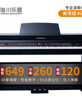 美得理电钢琴88键重锤MAP510专业立体649音色260节奏立式电子钢琴