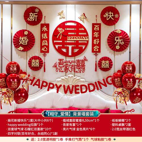 婚房布置套装结婚女方卧室喜字拉花装饰男方新房客厅婚庆用品大全