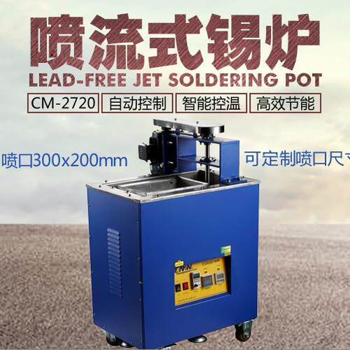 CM4235喷口300x200创美威喷流式锡炉无铅纯钛立式小型波峰焊现货