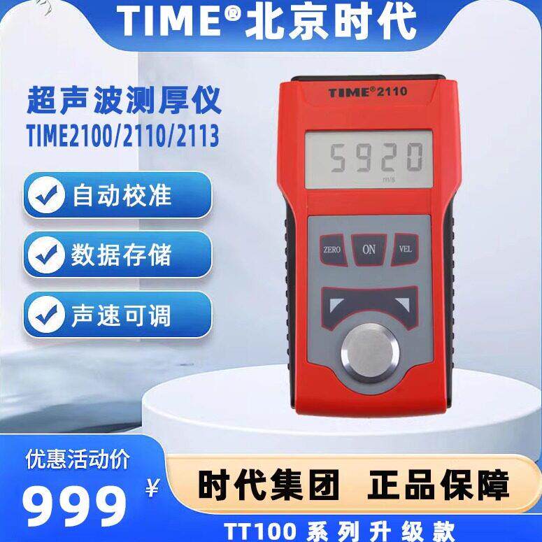 北京时代超音波测厚仪TIME2100/TIME2110/TIME2113原TT100/TT130