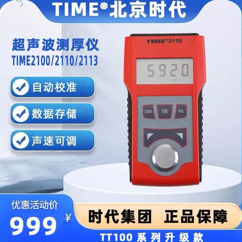 北京时代超音波测厚仪TIME2100/TIME2110/TIME2113原TT100/TT130