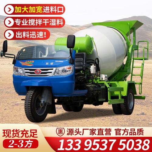 农用三轮商混运输车2、方混凝土搅拌机田螺车三马子混泥土搅拌车
