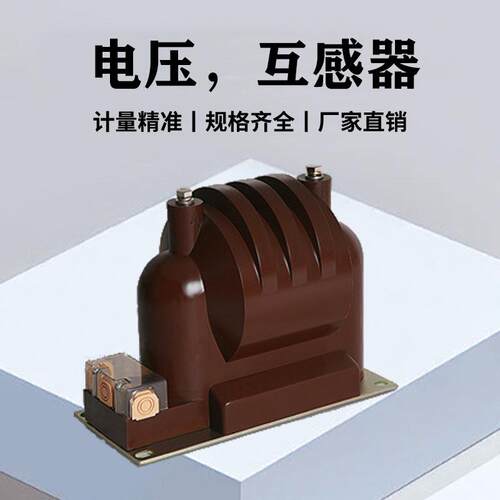 10KV高压电压互感器JDZ（X）9-10Q（G）全绝缘0.2/0.5/6P级