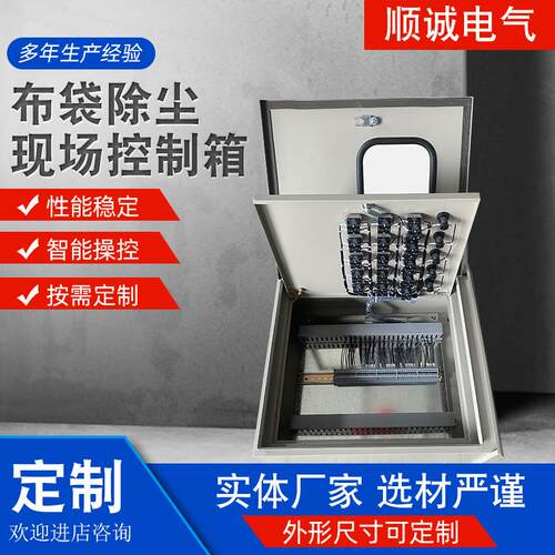 厂家供应布袋除尘现场控制箱除尘器控制柜不锈钢配电箱PLC控制柜