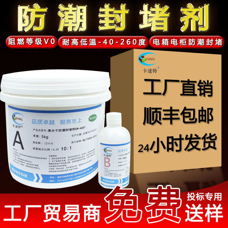 高分子防潮封堵剂GN6601电柜防火防水密封电箱绝缘三防堵料灌封胶