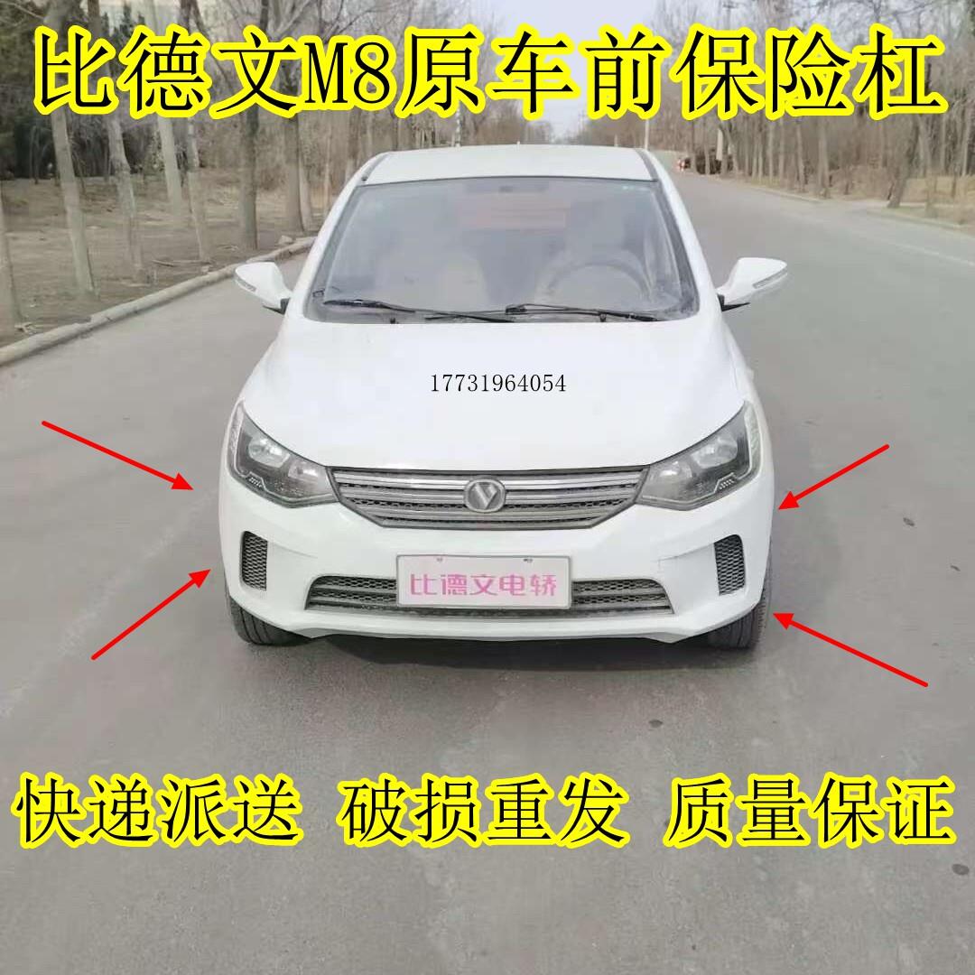 适配比德文M8电动汽车轿车前保险杆比德文M8配件前保杆前脸前护壳