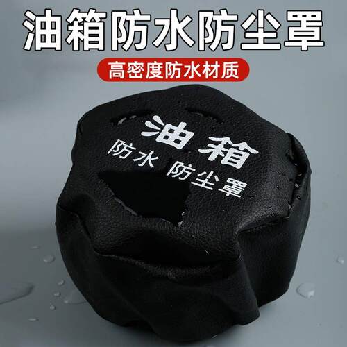 通用大货车油箱帽尿素帽防尘防水罩油箱盖油箱帽子油箱罩柴油车套