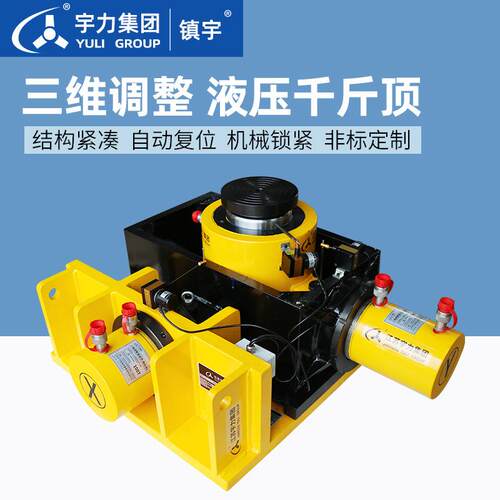 三维调整千斤顶智能同步顶升系统液压千斤顶宇力集团厂家直销