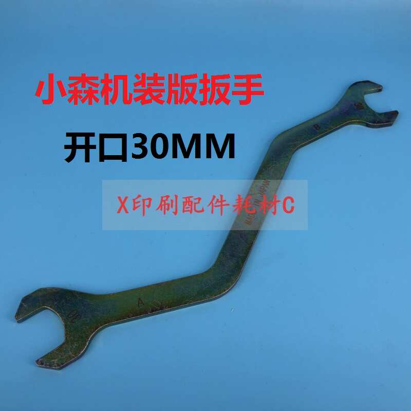 小森印刷机原装扳手 套筒扳手 专用扳手 30毫米开口扳手 高品质