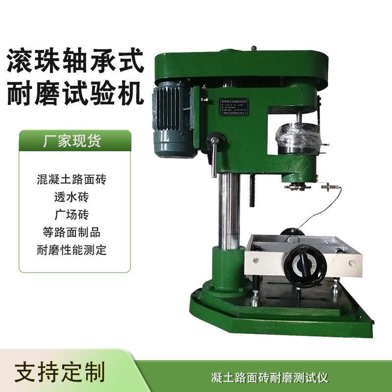 滚珠轴承式耐磨试验机NS-2型混凝土路面砖地面砖耐磨测试仪