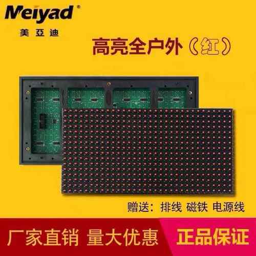 LED显示屏广告屏走字屏p10单元板模组美亚迪红色电子板走字屏