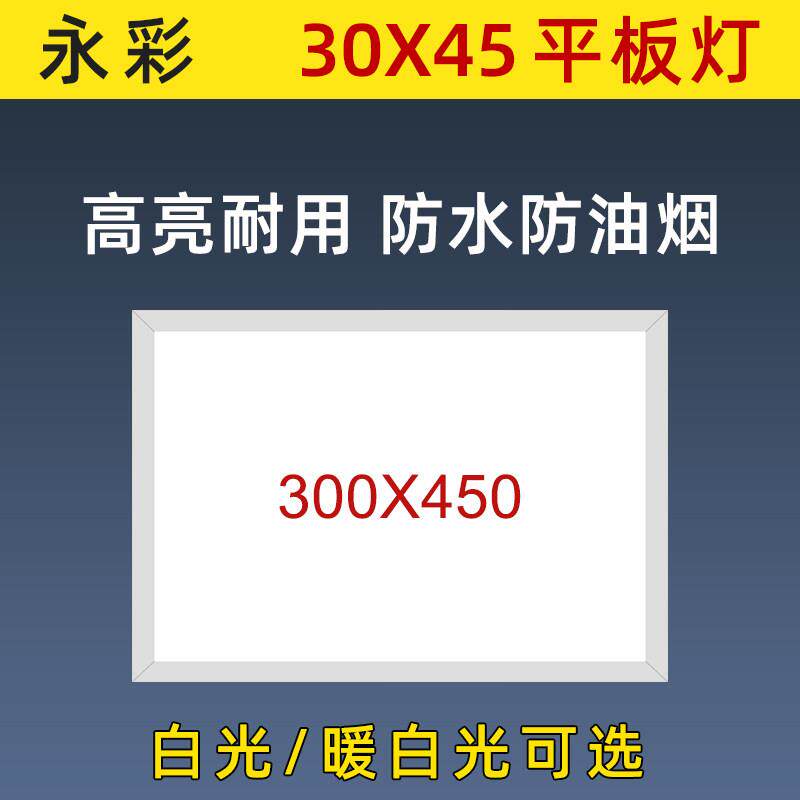 300x450x450x900集成吊顶灯30x45厨卫铝扣板嵌入式面板led平板灯 - 实物图