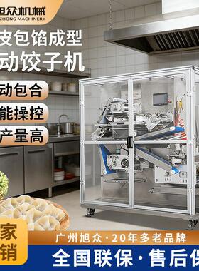 旭众全自动饺子机商用大产量饺子制皮包馅成型机早餐店多功能设备