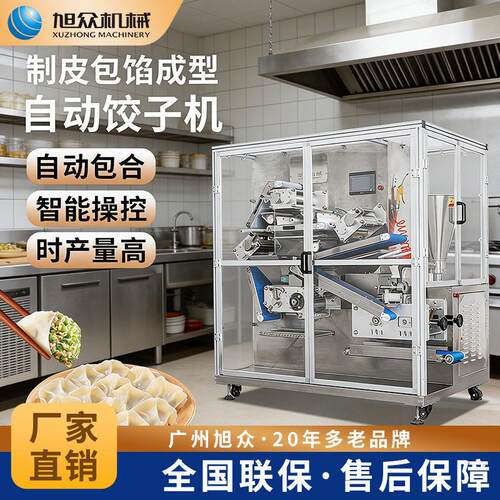 全自动饺子机商用大产量饺子制皮包馅成型机早餐店多功能设备