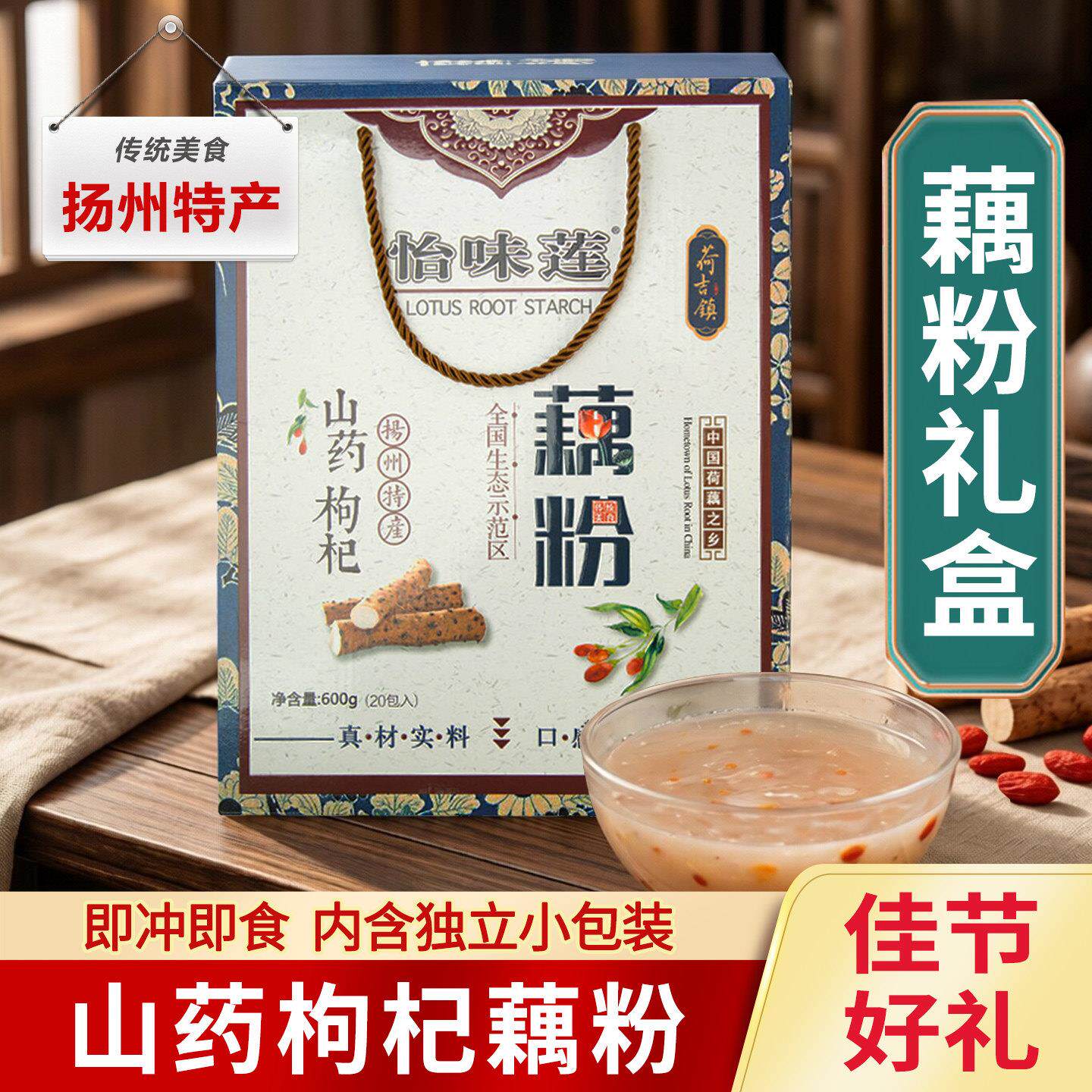 怡味莲山药枸杞速溶藕粉莲藕粉送礼礼盒装独立小包装扬州宝应特产