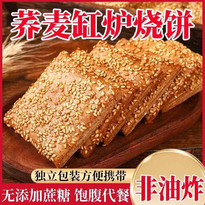 新疆包邮考拉甄选荞麦缸炉烧饼河北特产芝麻椒盐酥无蔗糖饱腹代餐