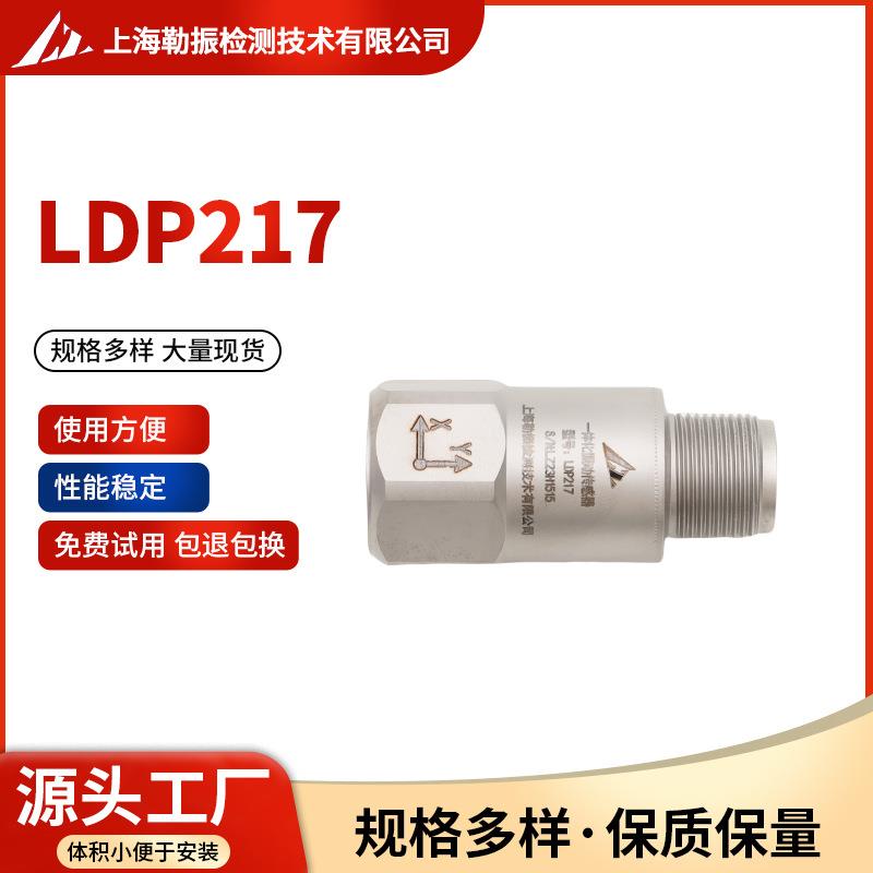 LDP217低频检测震动振动加速度传感器拾振器模拟电压输出