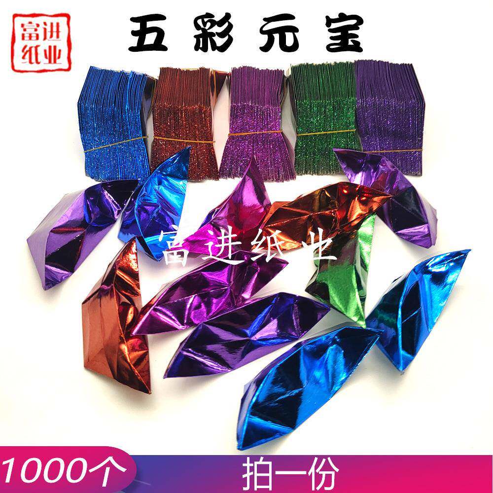 元宝五色五彩半成品1000个黄裱纸烧纸初一十五清明重阳七月半