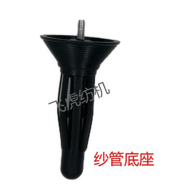 飞虎纺机-槽筒机配件-纱管底座