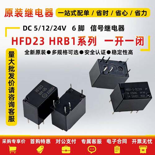 HRB1-S- DC5V DC12V DC24V 一组转换6脚 全新汇港继电器 元器件