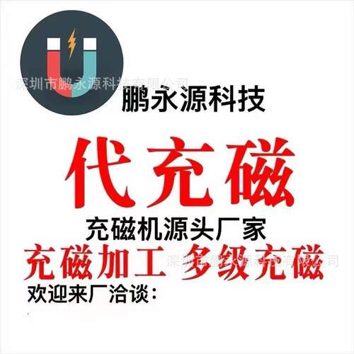 充磁机工厂租赁代充磁代充磁服务钕铁硼电机磁瓦磁铁充磁多极
