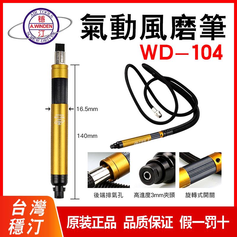 稳汀气动刻模机气动风磨笔WD-221AWL-110WD-104-1KWSM-101A