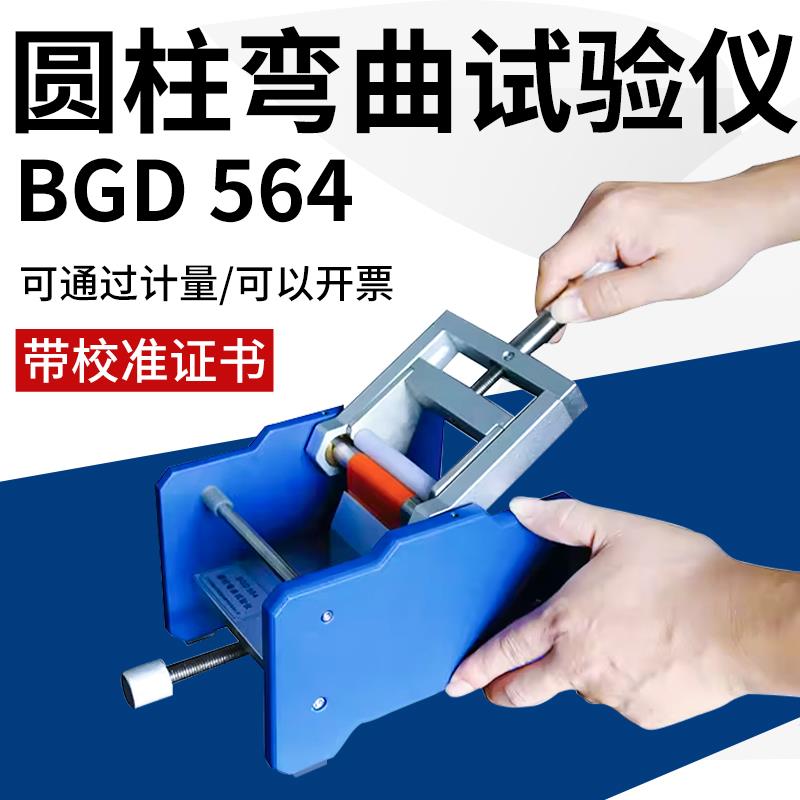 标格达BGD 564漆膜圆柱弯曲试验仪漆膜弯曲试验仪涂层弹性测定仪