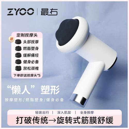 高档右筋枪 ZYOO美便携式体按肌肉放松摩仪减脂塑形多功能按摩膜