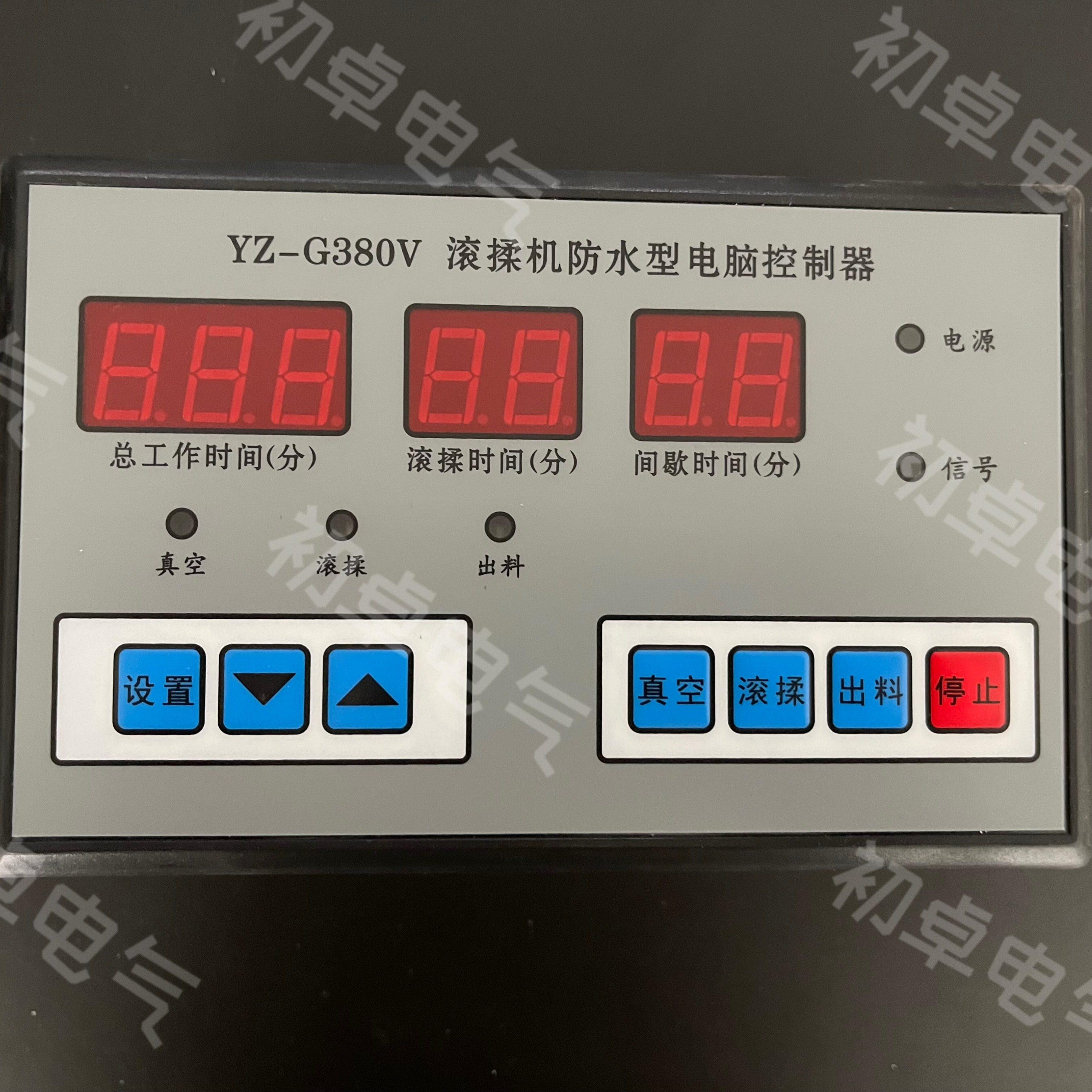 滚揉机配件控制器真空滚揉机电脑板YZ-G380V滚揉机防水型电脑控制