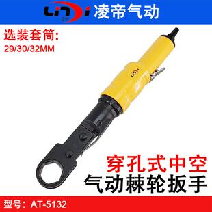 台湾凌帝AT-5132中空套筒扳手29-32MM穿孔式气动棘轮扳手齿轮风扳