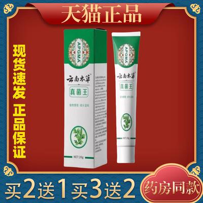 APGMA云南本草真菌王抑菌乳膏20g【天猫正品】本草皮肤外用抑菌膏
