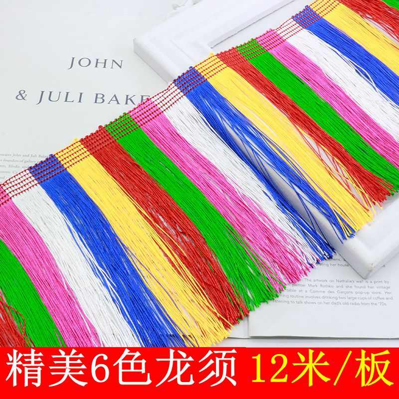 彩色龙须流苏民族风装饰花边宽14公分窗帘吊穗花边货车装饰花边