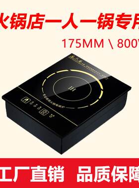 800W小功率火锅店专用电磁炉触摸式方形一人一锅小火锅炉175*215