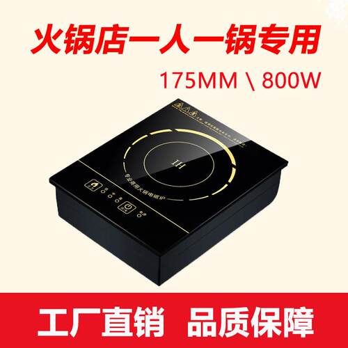 800W小功率火锅店专用电磁炉触摸式方形一人一锅小火锅炉175*215