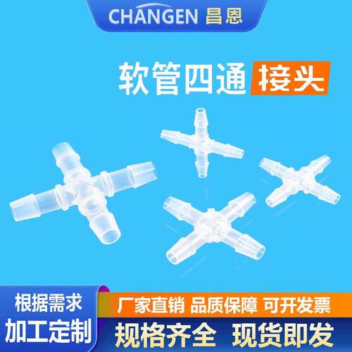 四通接头 宝塔接头 等径水路分配器 十字通平口接头 四通接软管