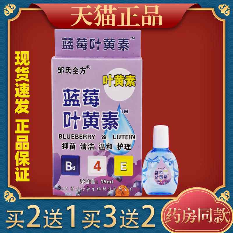 邹氏全方蓝莓叶黄素护眼液15ml抑菌润眼手机党学生族眼睛干不适液