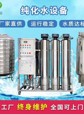 加工订制常规纯化水设备工业反渗透纯化水设备无杂质水处理设备