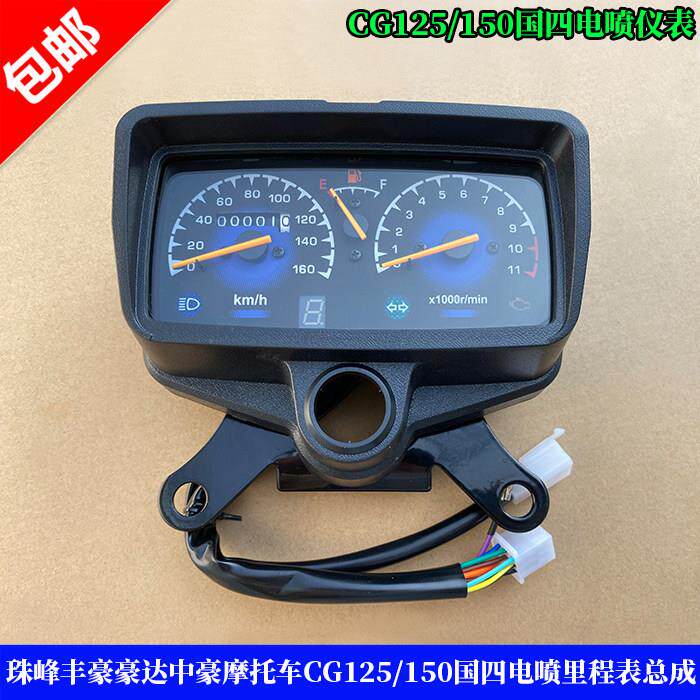珠峰丰豪豪达中豪众好摩托车 ZH125-D/CG国四电喷里程表仪表总成