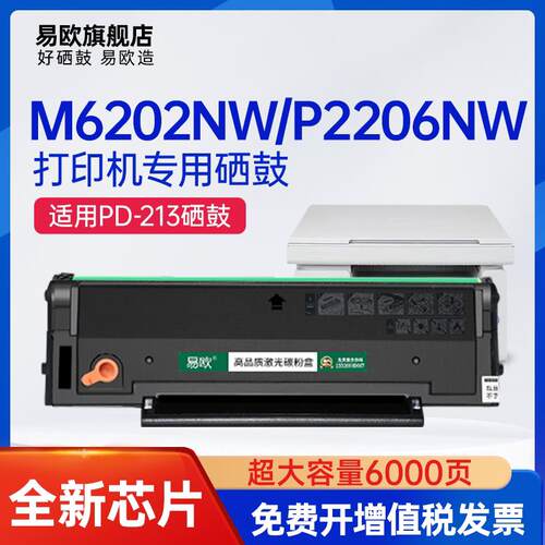 【带芯片】适用奔图m6202nw硒鼓PD213墨盒p2206nw P2210W墨粉m620