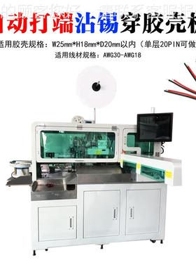 全自动单头打沾插胶壳机自动PBF-D302端裁线剥皮锡上锡单头扭线穿