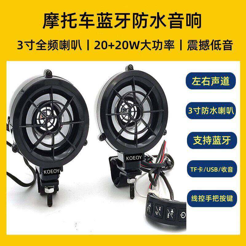 机车蓝牙防水音箱低音炮大音量高音质电动电瓶改装12V喇叭音响